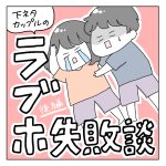 私たちのラブホ失敗談（後編）